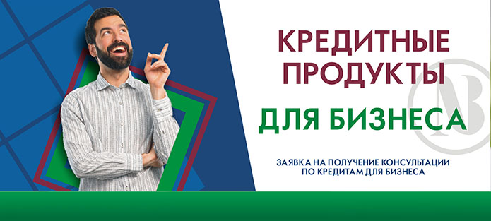 Баннер: кредитные продукты для бизнеса