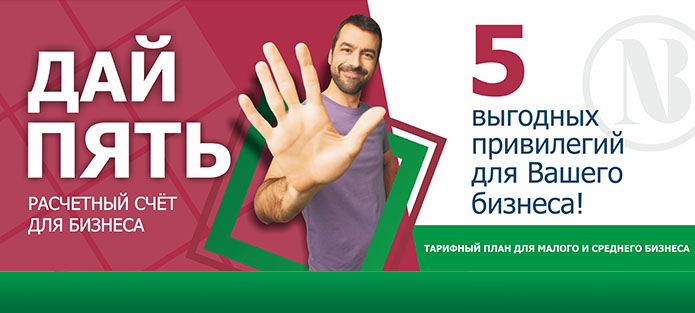 Баннер: расчетный счет для бизнеса, дай пять