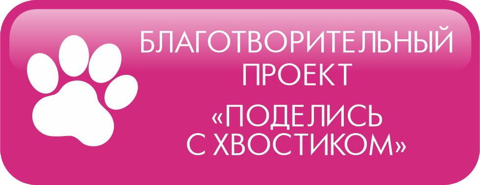 Благотворительный проект Поделись хвостиком