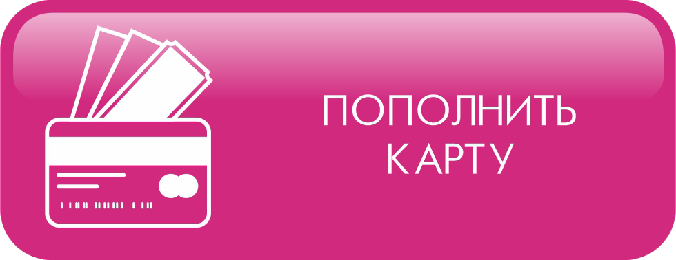 Пополнить карту
