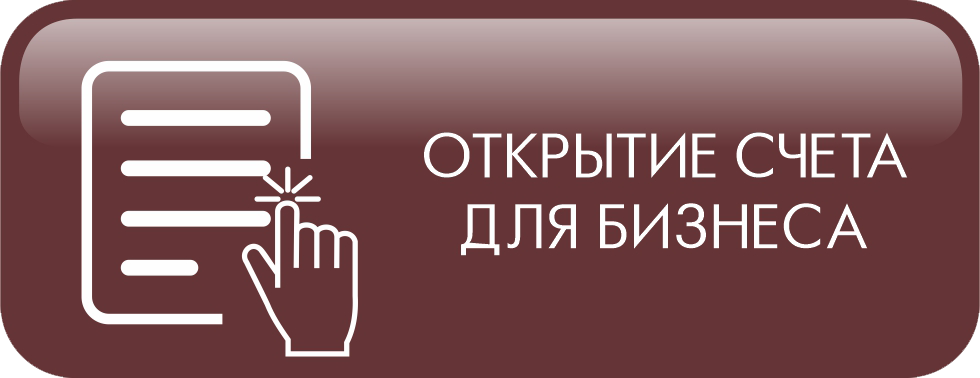 Открытие счета для бизнеса