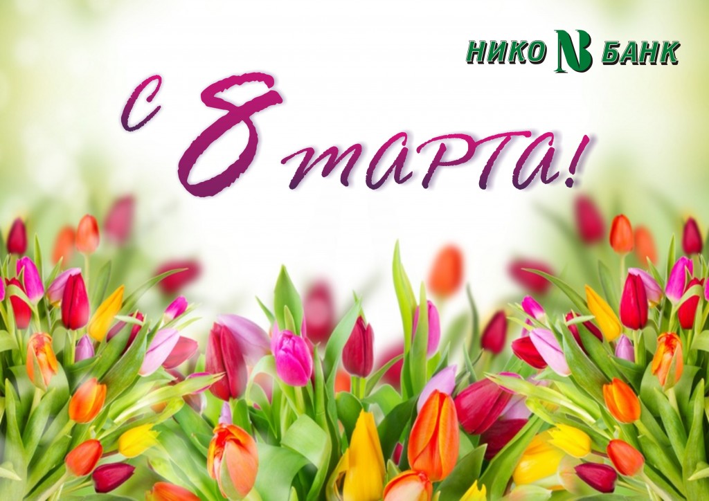 8 Марта