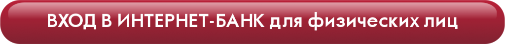 Вход в интернет-банк для физ.лиц