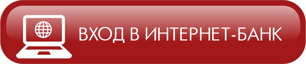Вход в интернет-банк