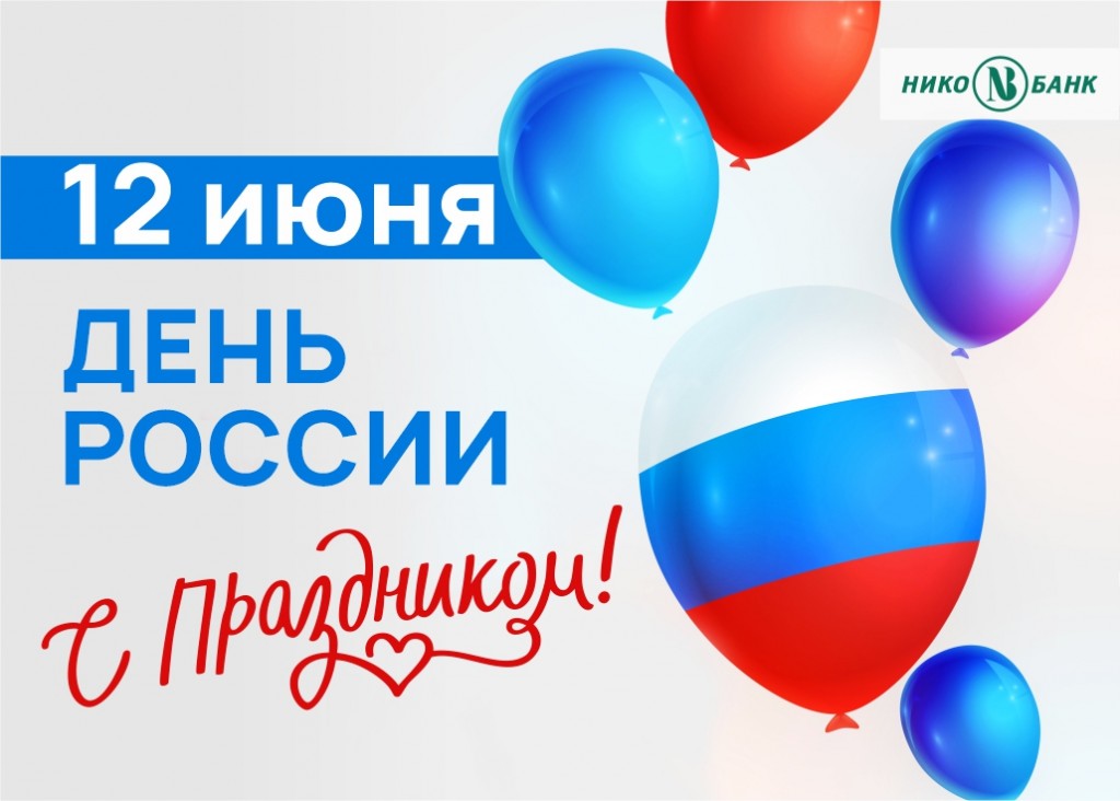 ПОСТ_12_июня_2