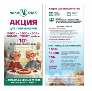 АКЦИЯ ДЛЯ ПЕНСИОНЕРОВ