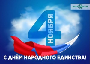 ДЕНЬ НАРОДНОГО ЕДИНСТВА