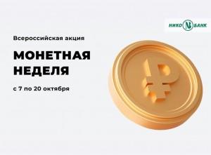 монетная неделя
