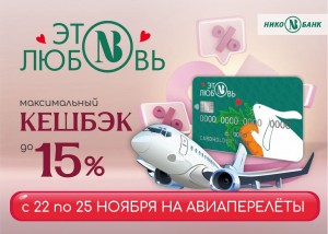 ПОВЫШЕННЫЙ КЕШБЭК НОЯБРЬ АВИА