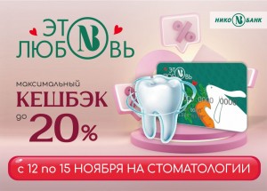 ПОВЫШЕННЫЙ КЕШБЭК НОЯБРЬ стоматология