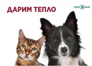 дарим тепло1