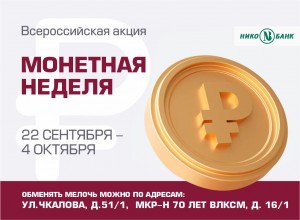 монетная неделя1
