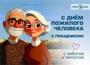 с днем пожилого человека вк