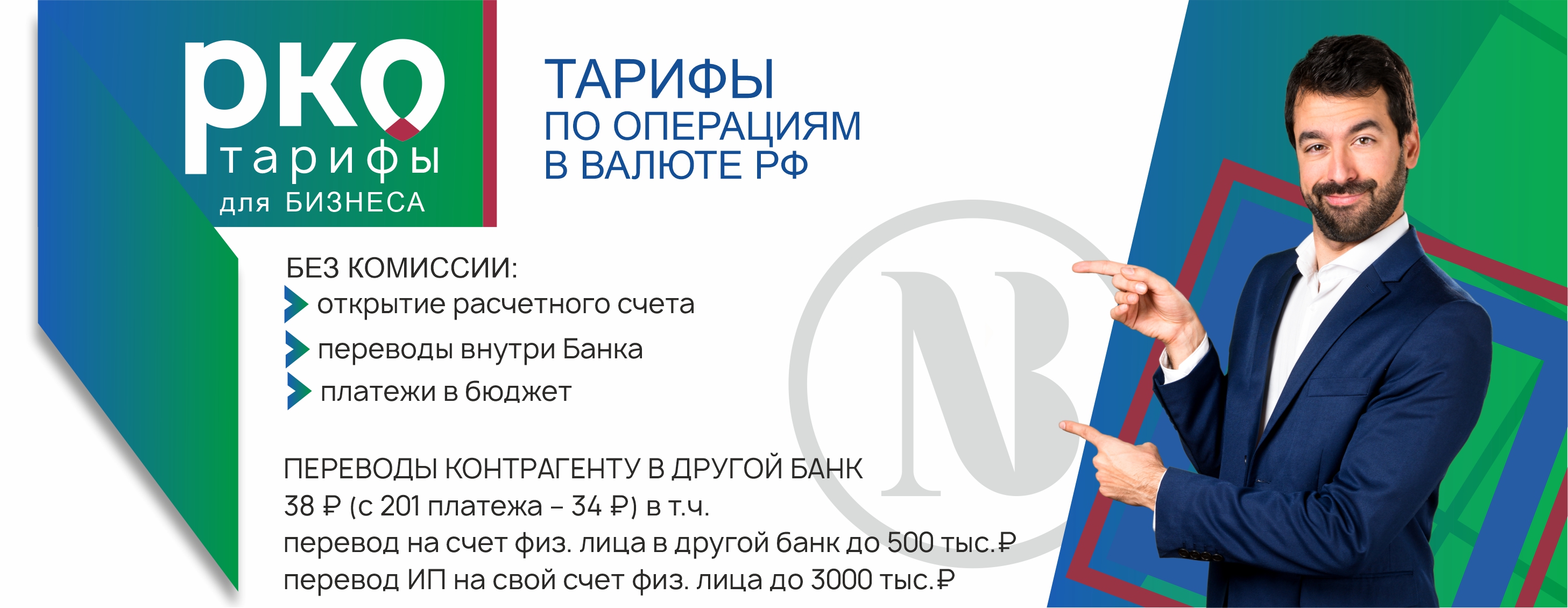 Тарифы РКО1